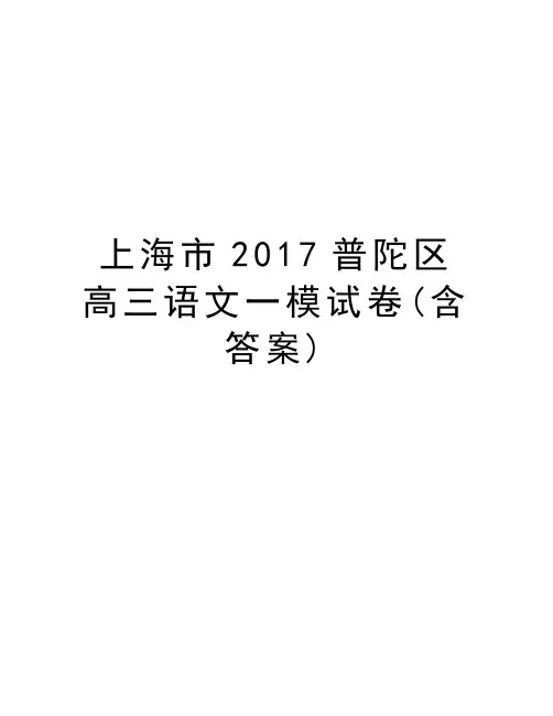上海市普陀区高三语文一模试卷(含答案)教学提纲