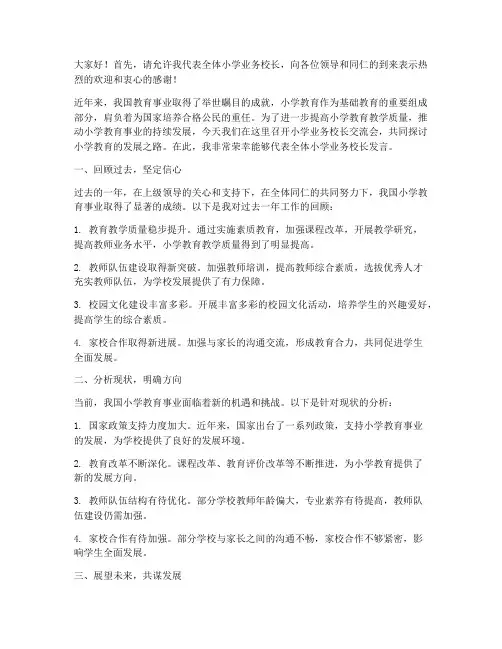 小学业务校长交流会发言稿