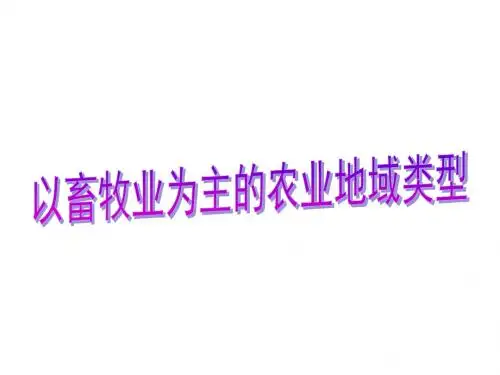 以畜牧业为主的农业地域类型