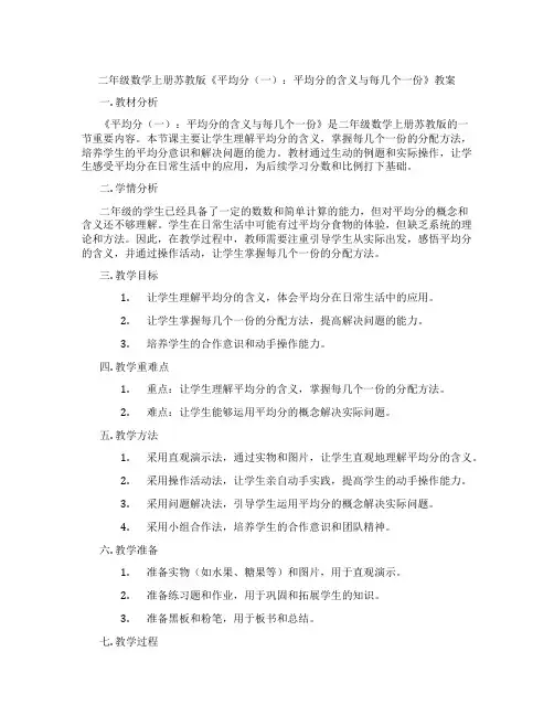二年级数学上册苏教版《平均分(一)：平均分的含义与每几个一份》教案