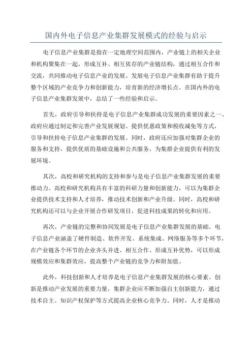 国内外电子信息产业集群发展模式的经验与启示