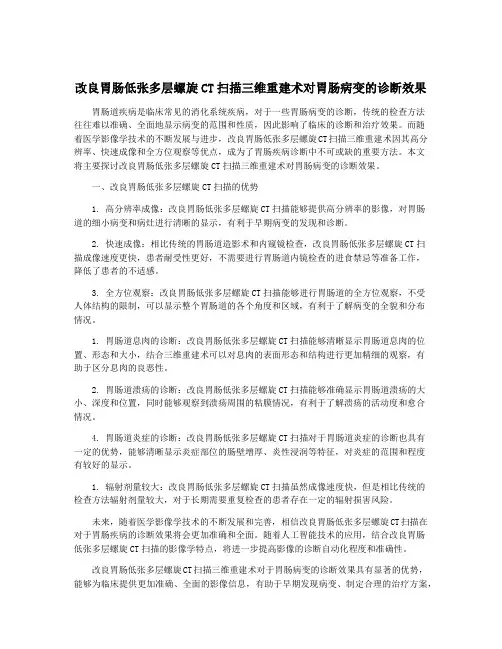 改良胃肠低张多层螺旋CT扫描三维重建术对胃肠病变的诊断效果