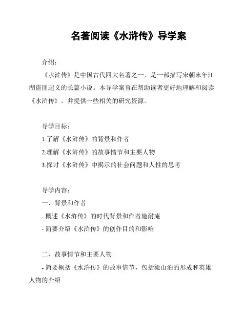 名著阅读《水浒传》导学案