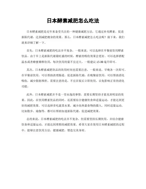 日本酵素减肥怎么吃法