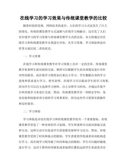 在线学习的学习效果与传统课堂教学的比较