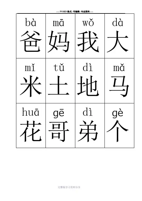 最新人教版小学一年级识字卡(第一册400字完整Word格式可直打印)