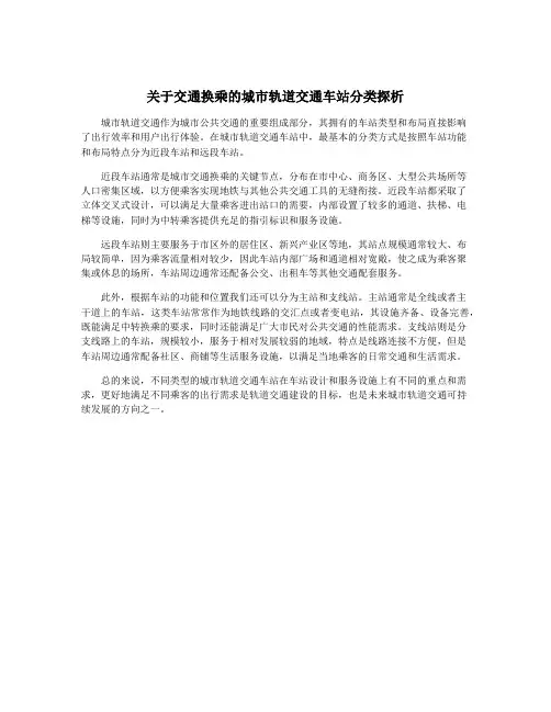 关于交通换乘的城市轨道交通车站分类探析