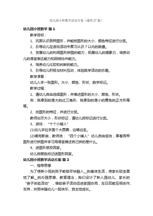 幼儿园小班数学活动方案（通用17篇）