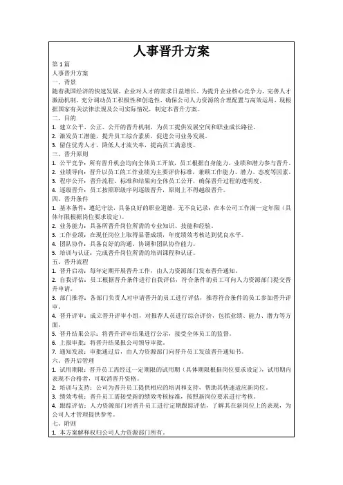 人事晋升方案