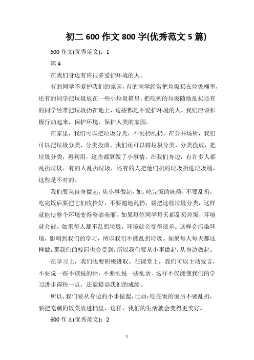 初二600作文800字(优秀范文5篇)
