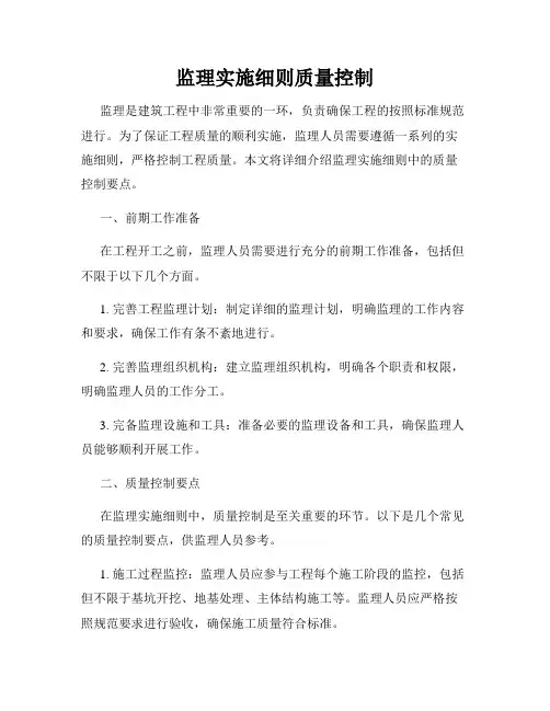 监理实施细则质量控制