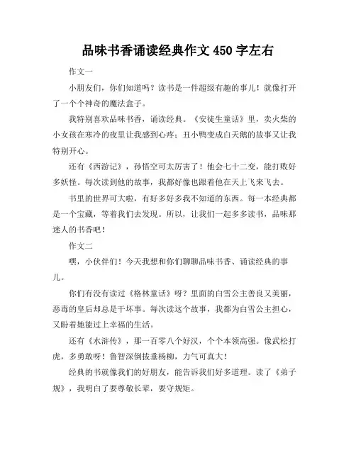 品味书香诵读经典作文450字左右