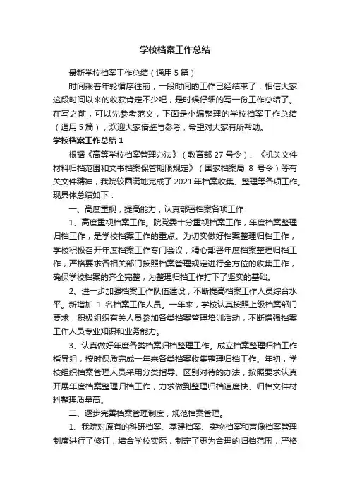 最新学校档案工作总结（通用5篇）