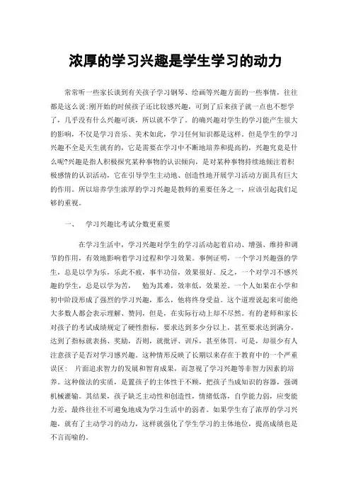 浓厚的学习兴趣是学生学习的动力