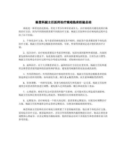 杨登科副主任医师治疗痤疮临床经验总结