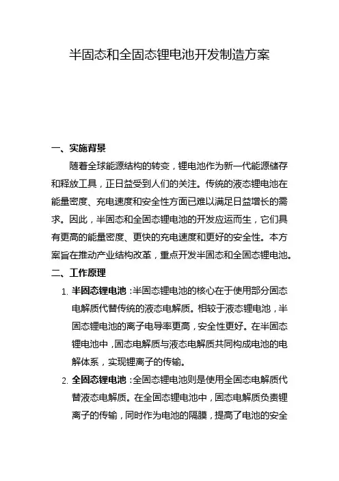 半固态和全固态锂电池开发制造方案(二)