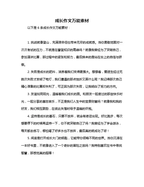 成长作文万能素材