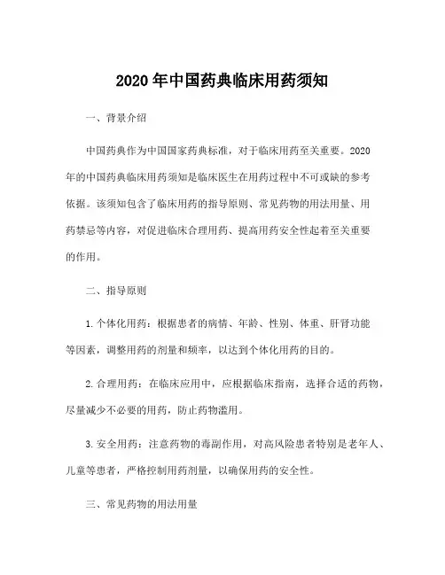 2020年中国药典临床用药须知