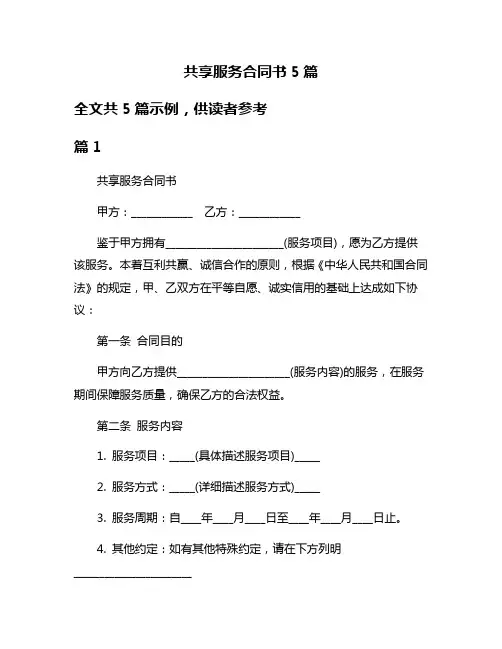 共享服务合同书5篇
