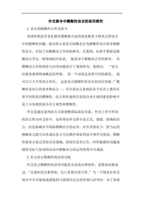 外交辞令中模糊性语言语用