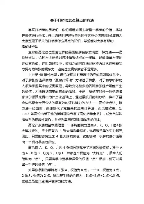 关于打桥牌怎么算点的方法