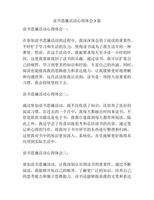 读书思廉活动心得体会3篇