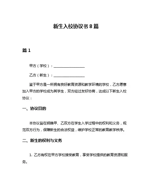 新生入校协议书8篇