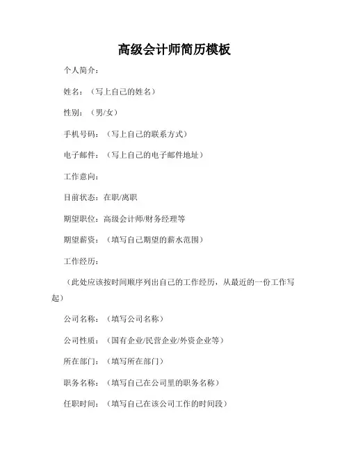 高级会计师简历模板