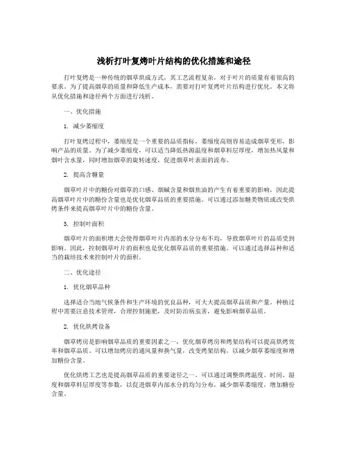 浅析打叶复烤叶片结构的优化措施和途径