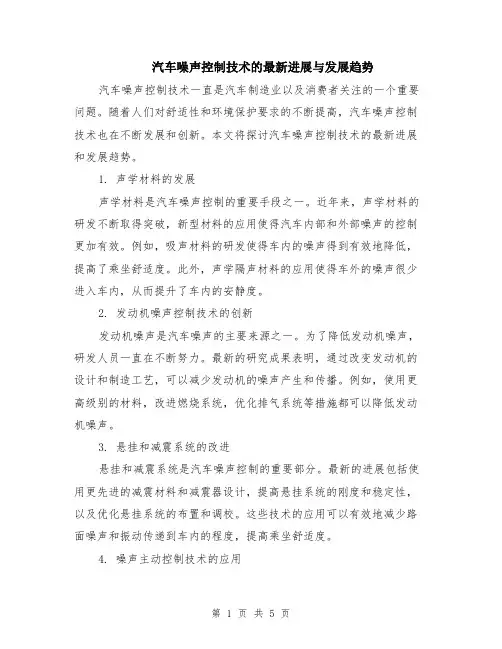 汽车噪声控制技术的最新进展与发展趋势（二篇）
