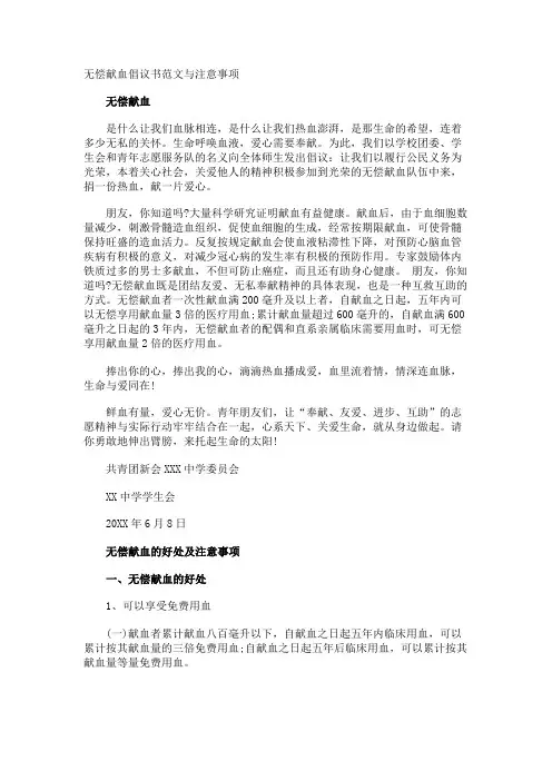 无偿献血倡议书与注意事项