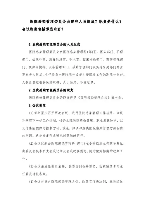 医院感染管理委员会由哪些人员组成？职责是什么？会议制度包括哪些内容？
