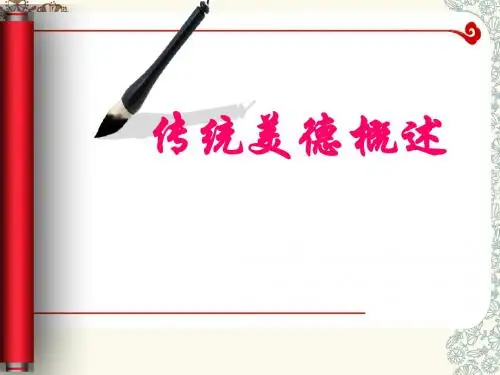 传统美德