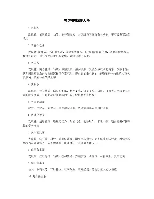 美容养颜茶大全