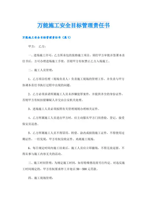 万能施工安全目标管理责任书