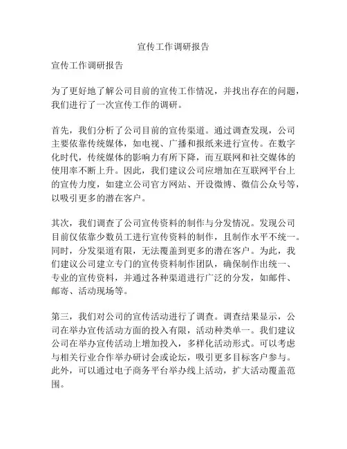 宣传工作调研报告