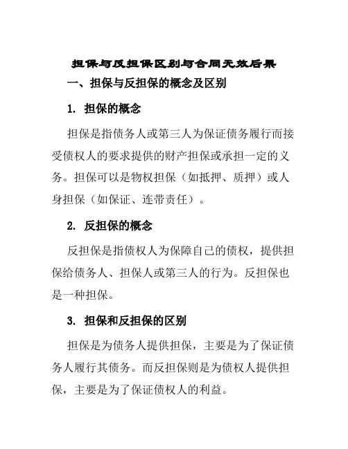 担保与反担保区别与合同无效后果