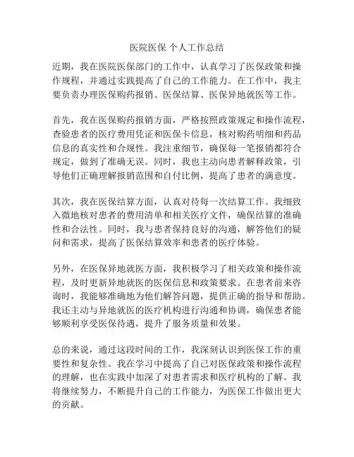 医院医保 个人工作总结