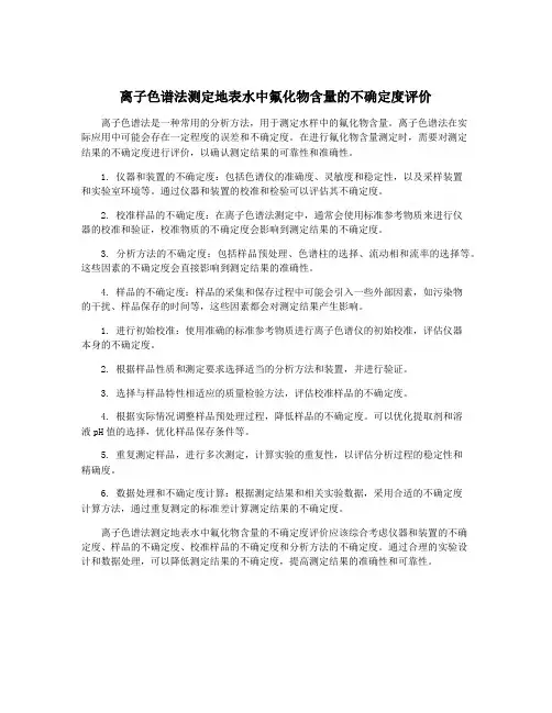 离子色谱法测定地表水中氟化物含量的不确定度评价