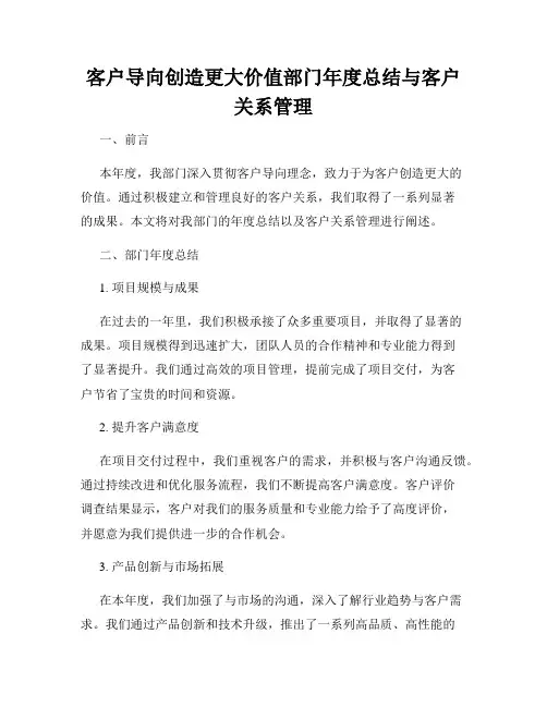 客户导向创造更大价值部门年度总结与客户关系管理