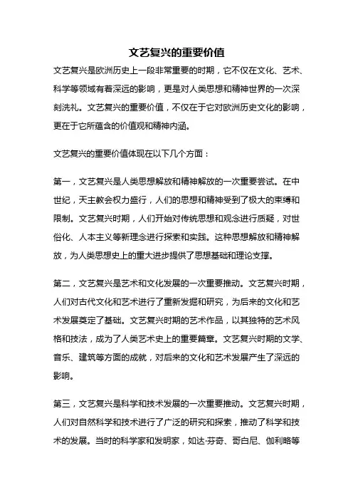 文艺复兴的重要价值