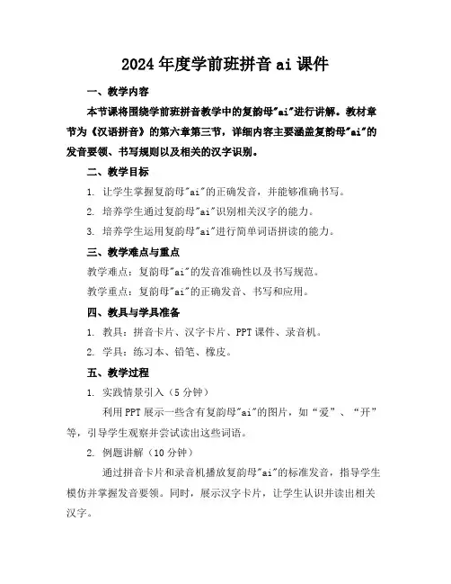 2024年度学前班拼音ai课件