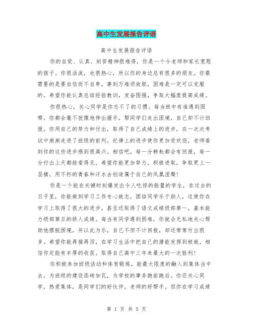 高中生发展报告评语【可编辑版】