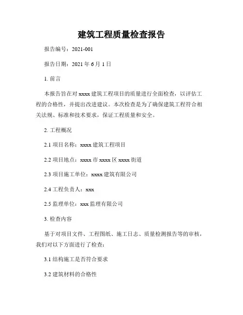 建筑工程质量检查报告
