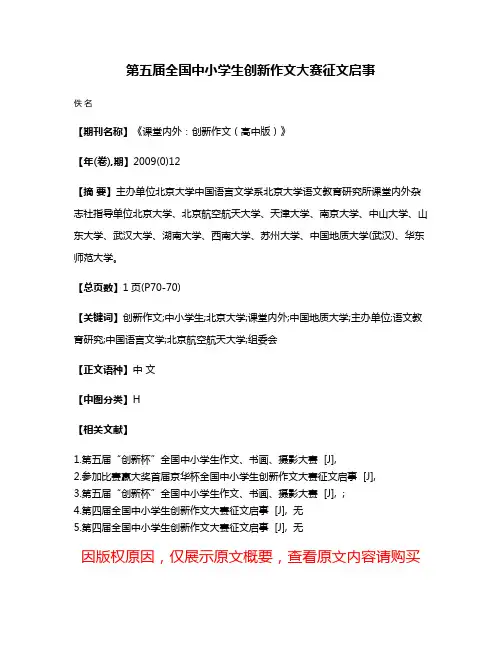 第五届全国中小学生创新作文大赛征文启事