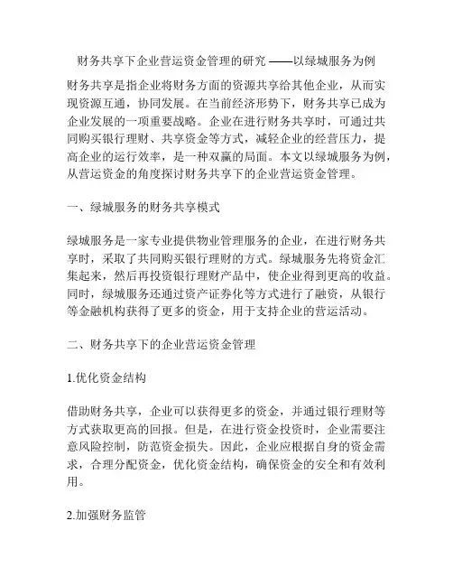 财务共享下企业营运资金管理的研究 ——以绿城服务为例