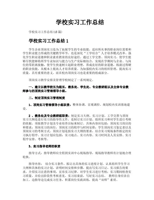 学校实习工作总结