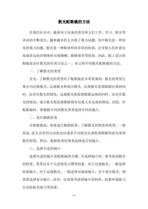 散光配眼镜的方法
