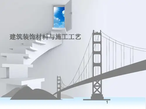 装饰常用材料--玻璃pp课件