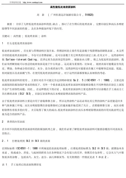 高性能低处理表面涂料